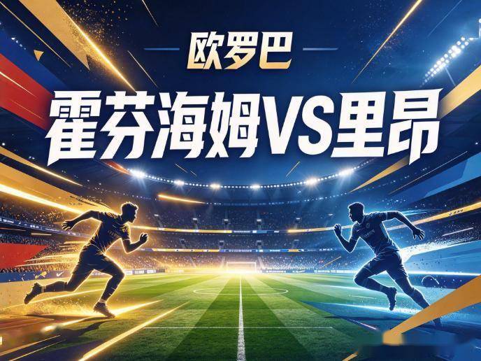原创
霍芬海姆vs里昂:全平交锋的幻象,与一条经不起战术惩罚的防线