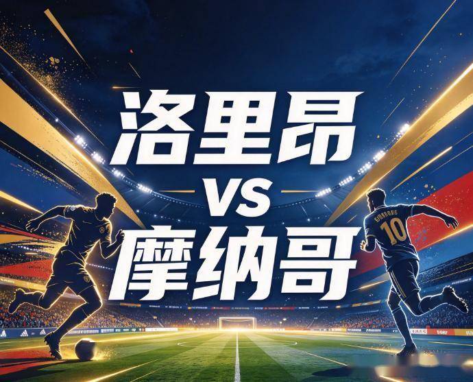 原创
洛里昂vs摩纳哥:榜首的试金石,少了布伦纳的摩纳哥还能延续客场不败吗